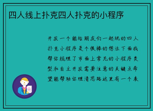 四人线上扑克四人扑克的小程序