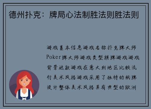 德州扑克：牌局心法制胜法则胜法则