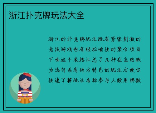 浙江扑克牌玩法大全