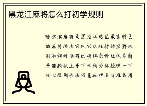 黑龙江麻将怎么打初学规则