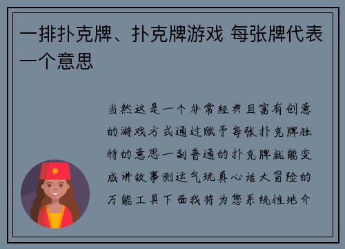 一排扑克牌、扑克牌游戏 每张牌代表一个意思