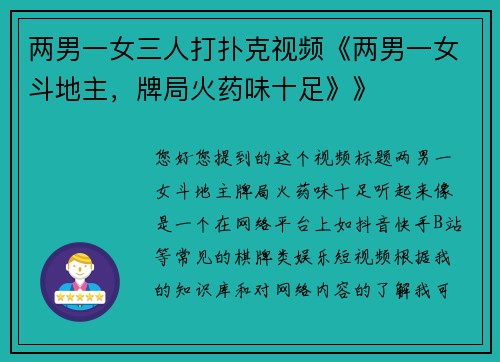 两男一女三人打扑克视频《两男一女斗地主，牌局火药味十足》》