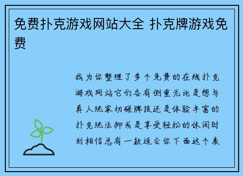 免费扑克游戏网站大全 扑克牌游戏免费